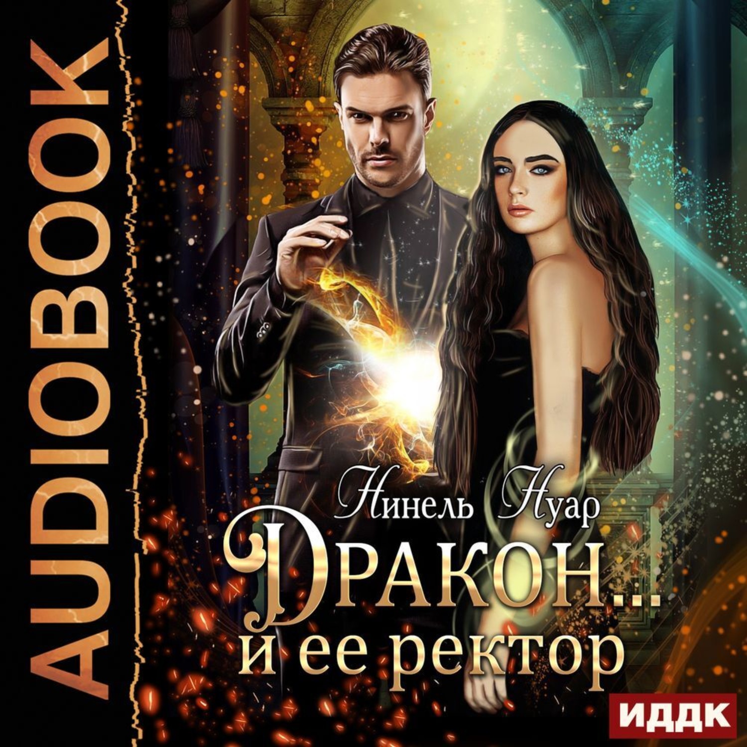 Обложка книги «Дракон… и ее ректор»