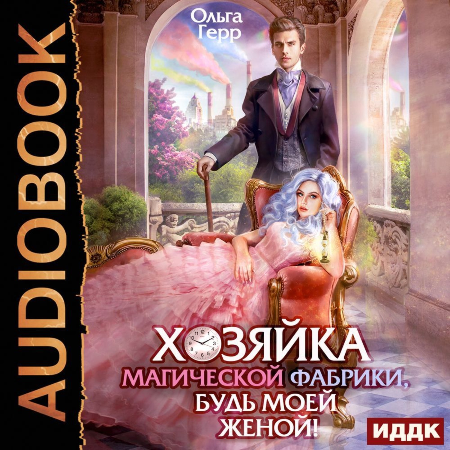Обложка книги «Хозяйка магической фабрики, будь моей женой!»