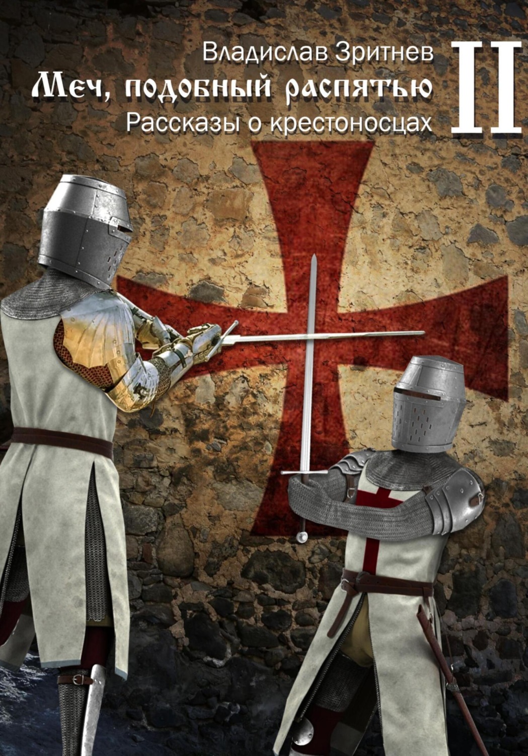Обложка книги «Меч, подобный распятью II»