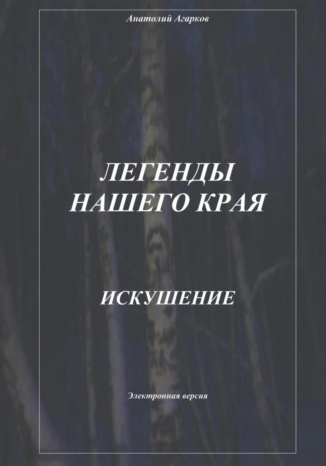 Обложка книги «Легенды нашего края. Искушение»