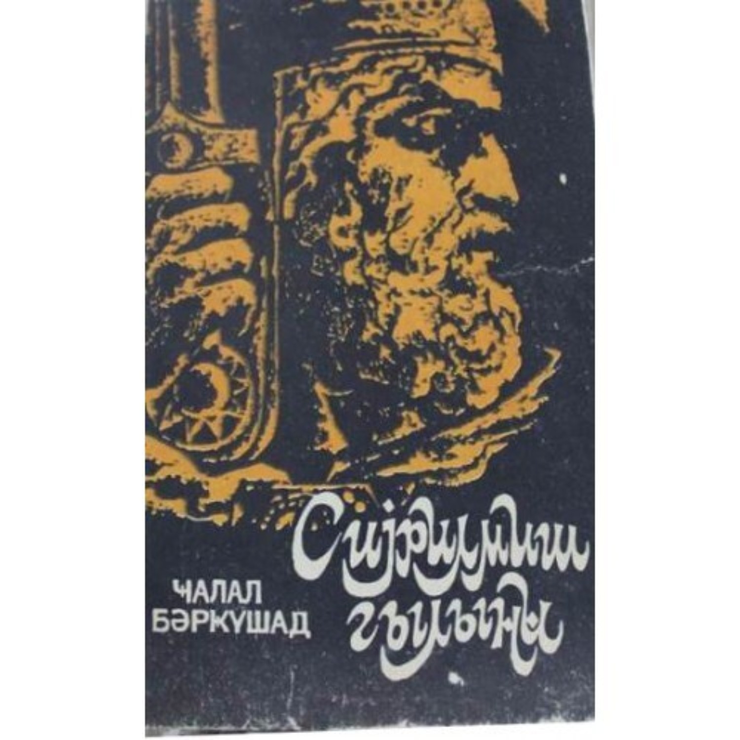 Обложка книги «Sıyrılmış qılınc»