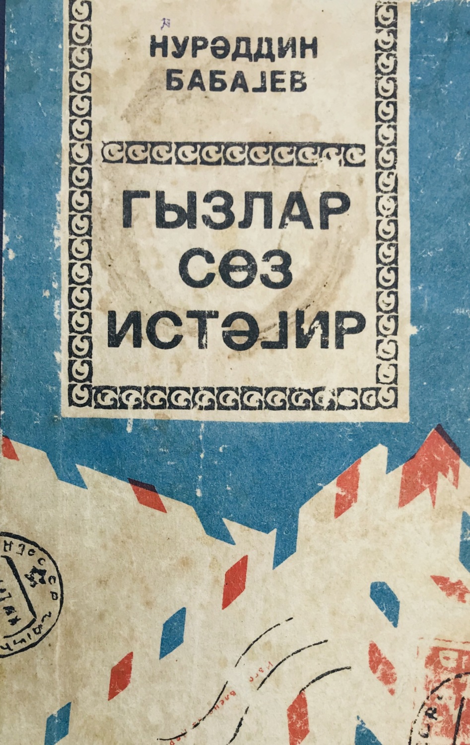 Обложка книги «Qızlar söz istəyir»