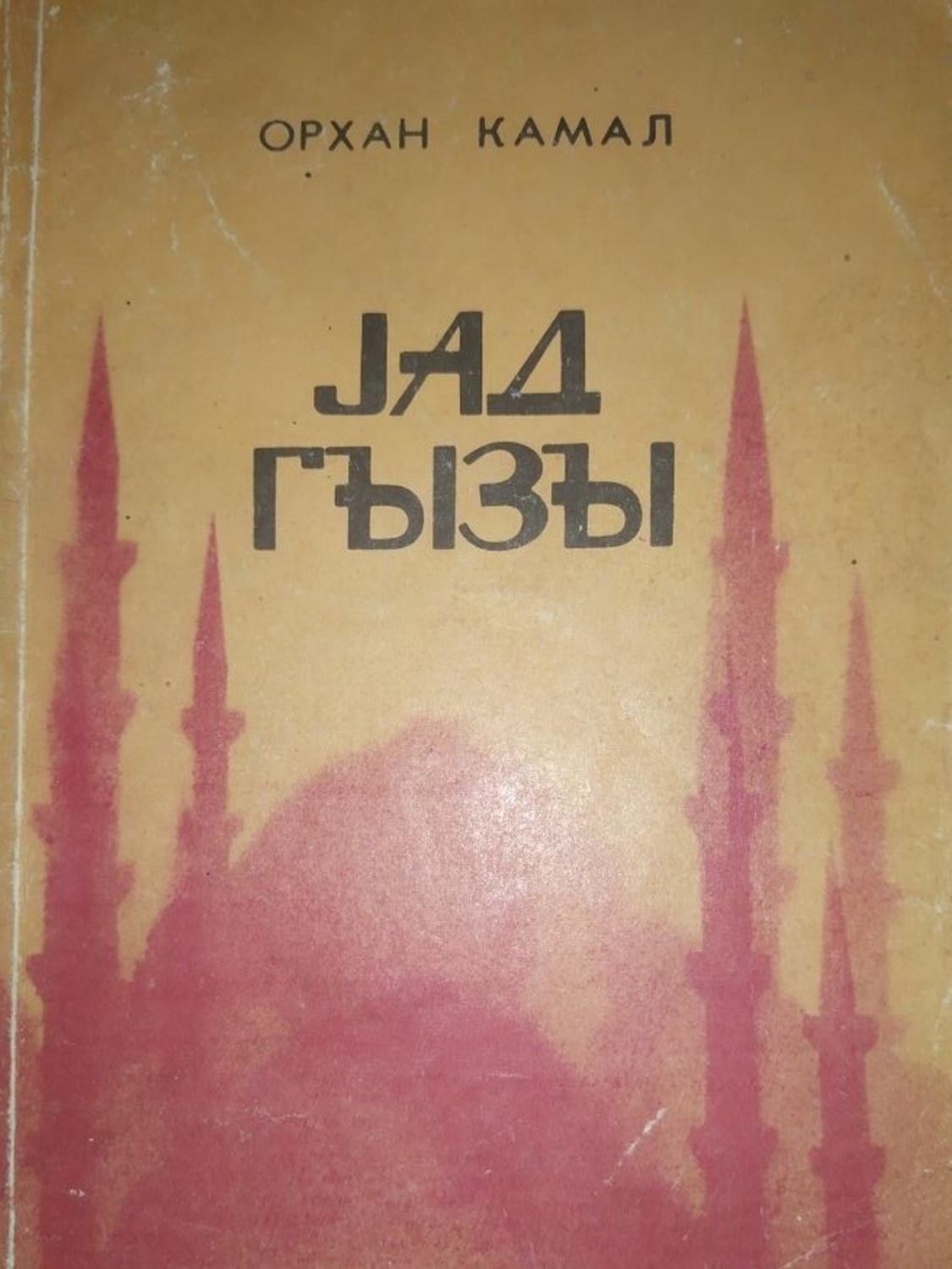 Обложка книги «Yad qızı»