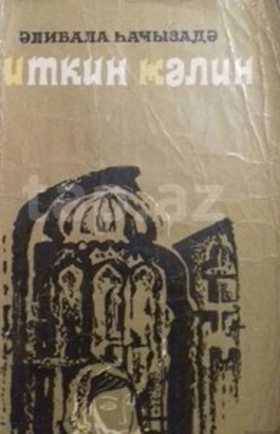 Обложка книги «İtkin gəlin»