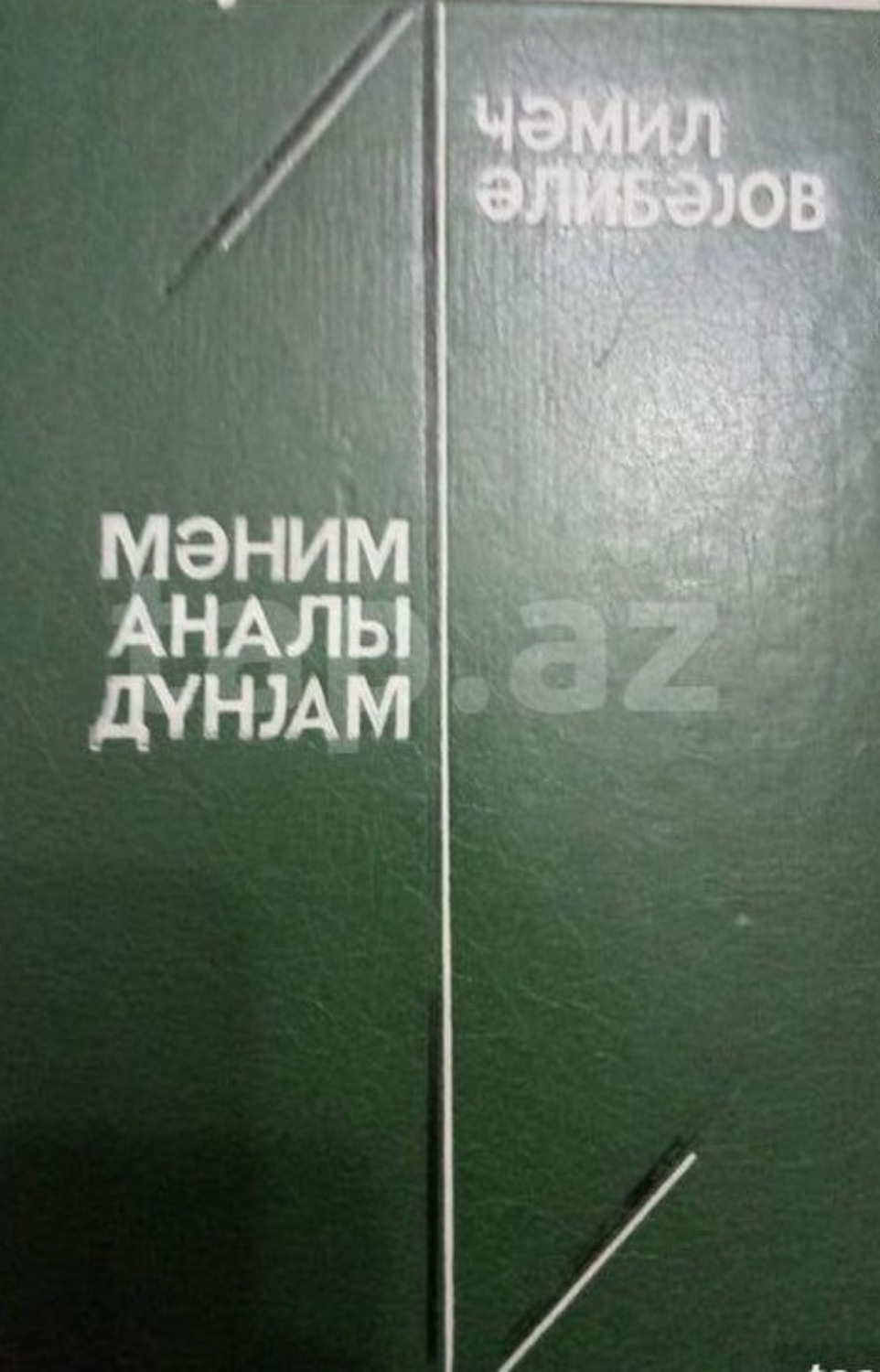 Обложка книги «Mənim analı dünyam»
