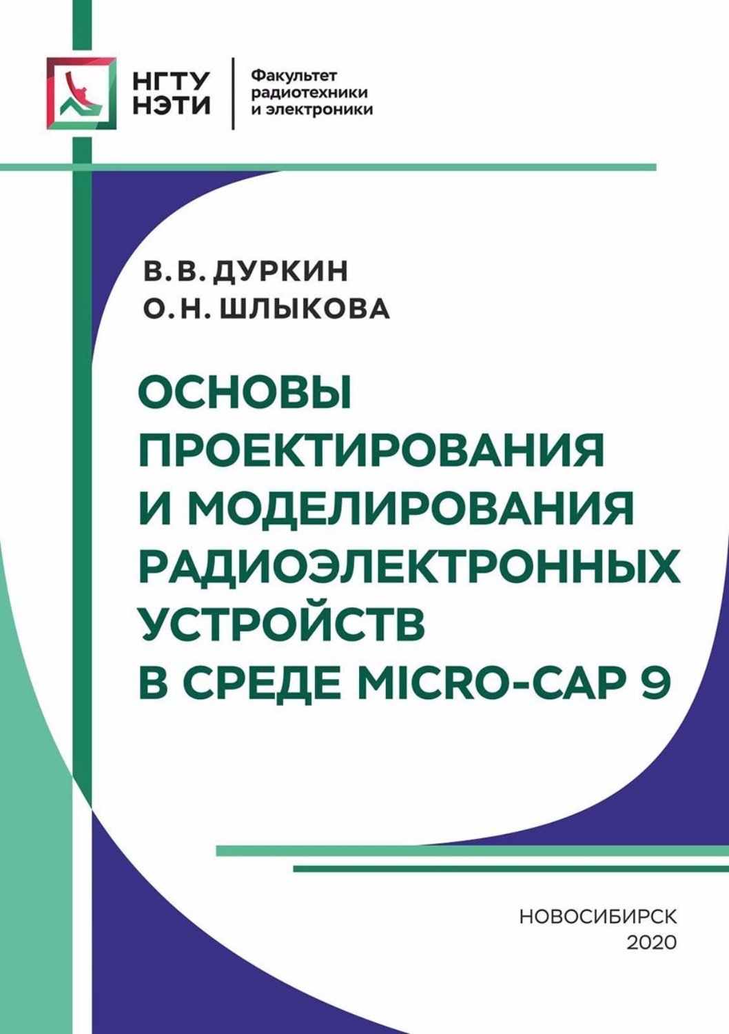 Обложка книги «Основы проектирования и моделирования радиоэлектронных устройств в среде MICRO-CAP 9»