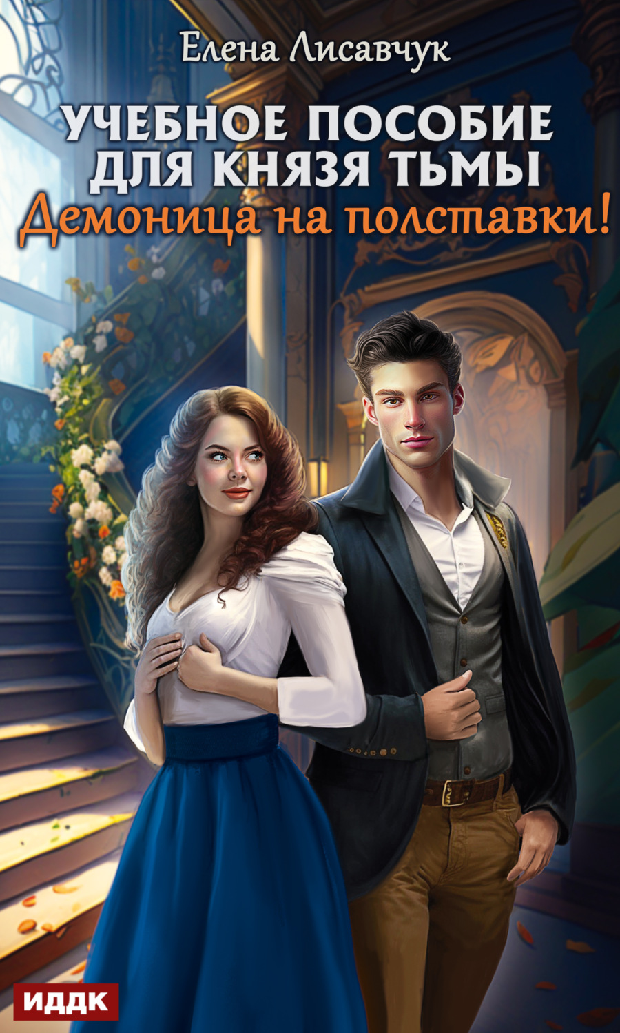 Обложка книги «Учебное пособие для князя тьмы. Демоница на полставки!»