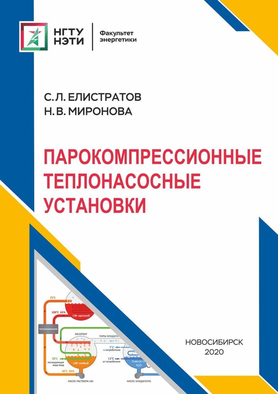 Обложка книги «Парокомпрессионные теплонасосные установки»