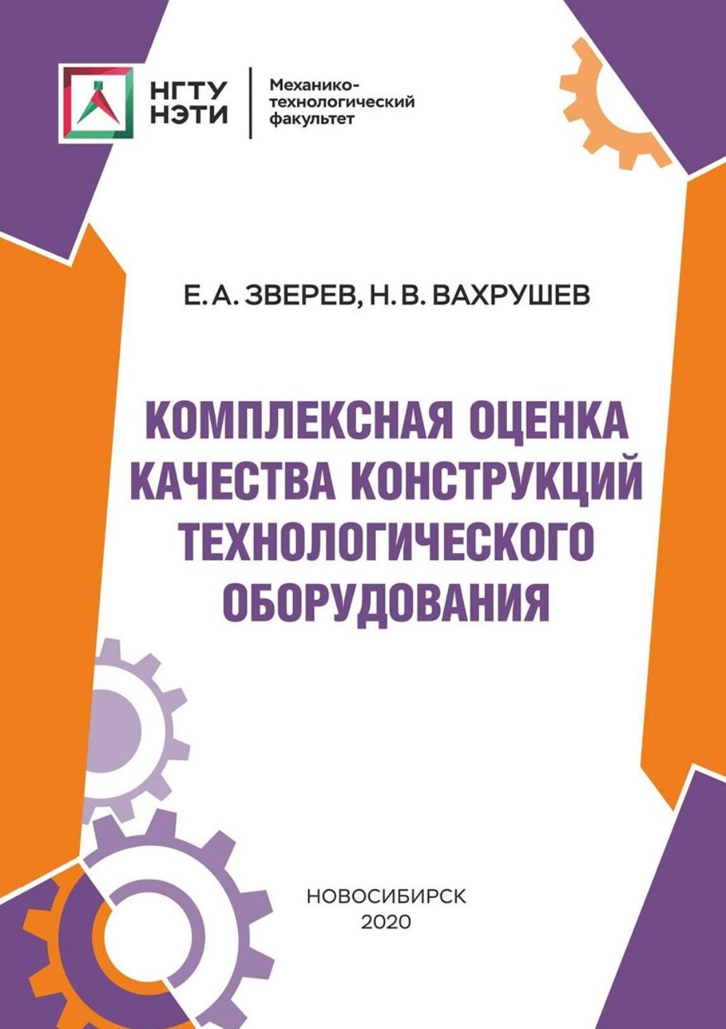 Обложка книги «Комплексная оценка качества конструкций технологического оборудования»