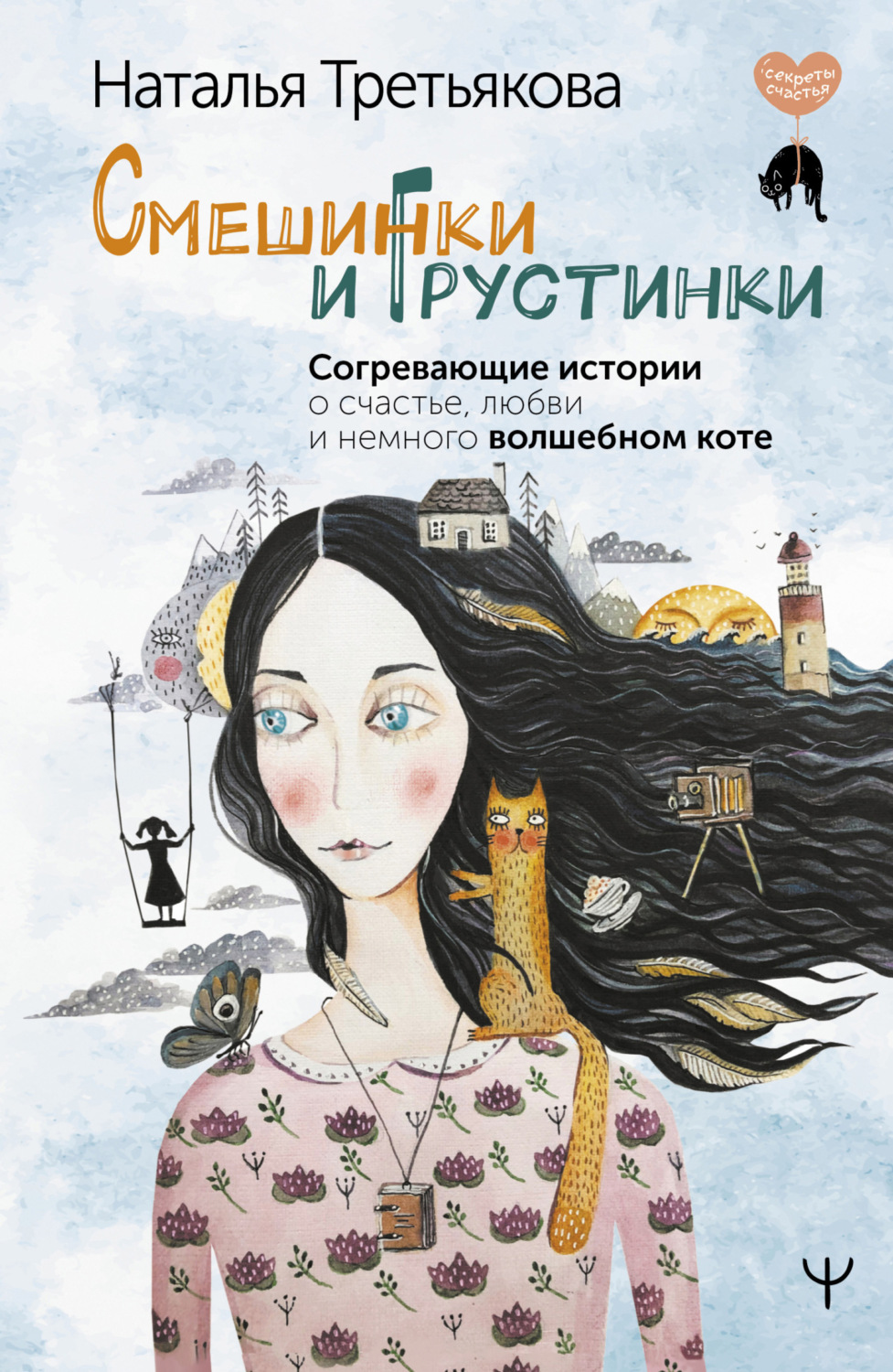 Обложка книги «Смешинки и грустинки. Согревающие истории о счастье, любви и немного волшебном коте»