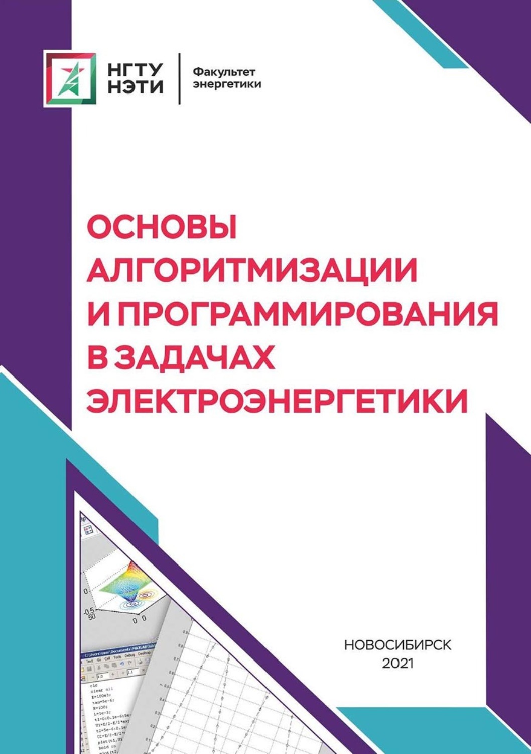 Обложка книги «Основы алгоритмизации и программирования в задачах электроэнергетики»