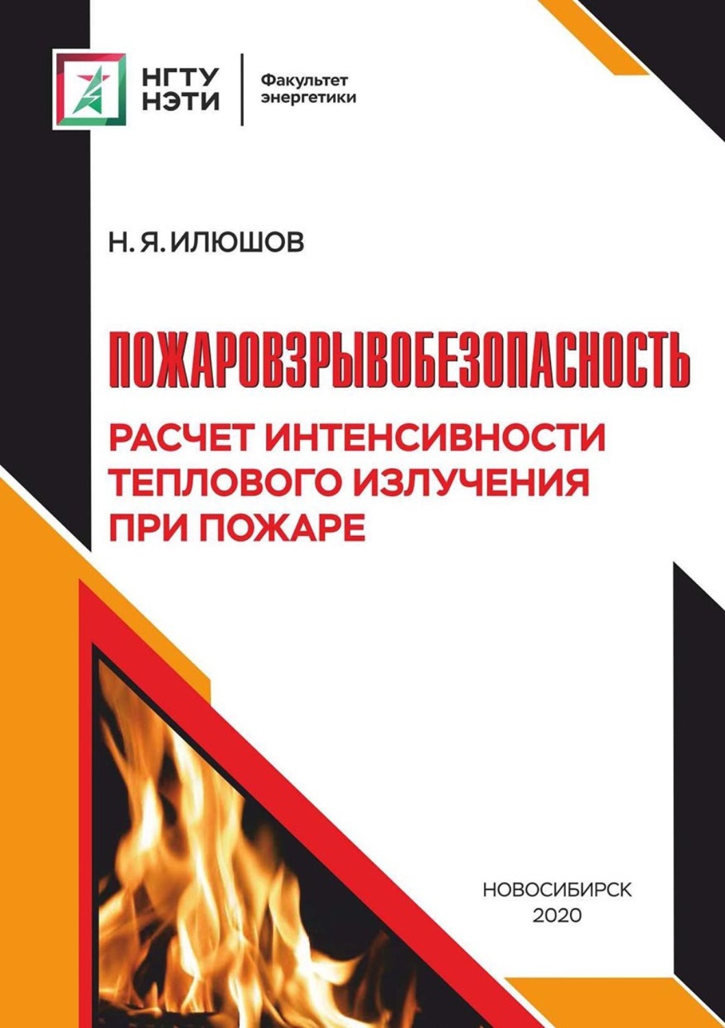 Обложка книги «Пожаровзрывобезопасность. Расчет интенсивности теплового излучения при пожаре»