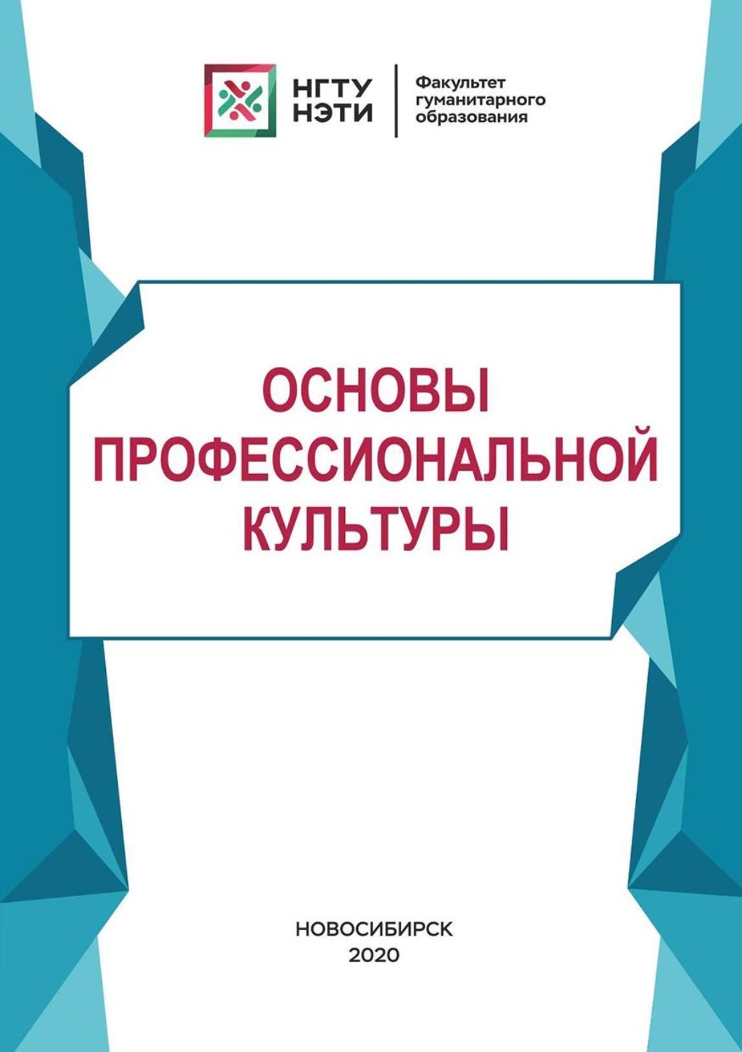 Обложка книги «Основы профессиональной культуры»