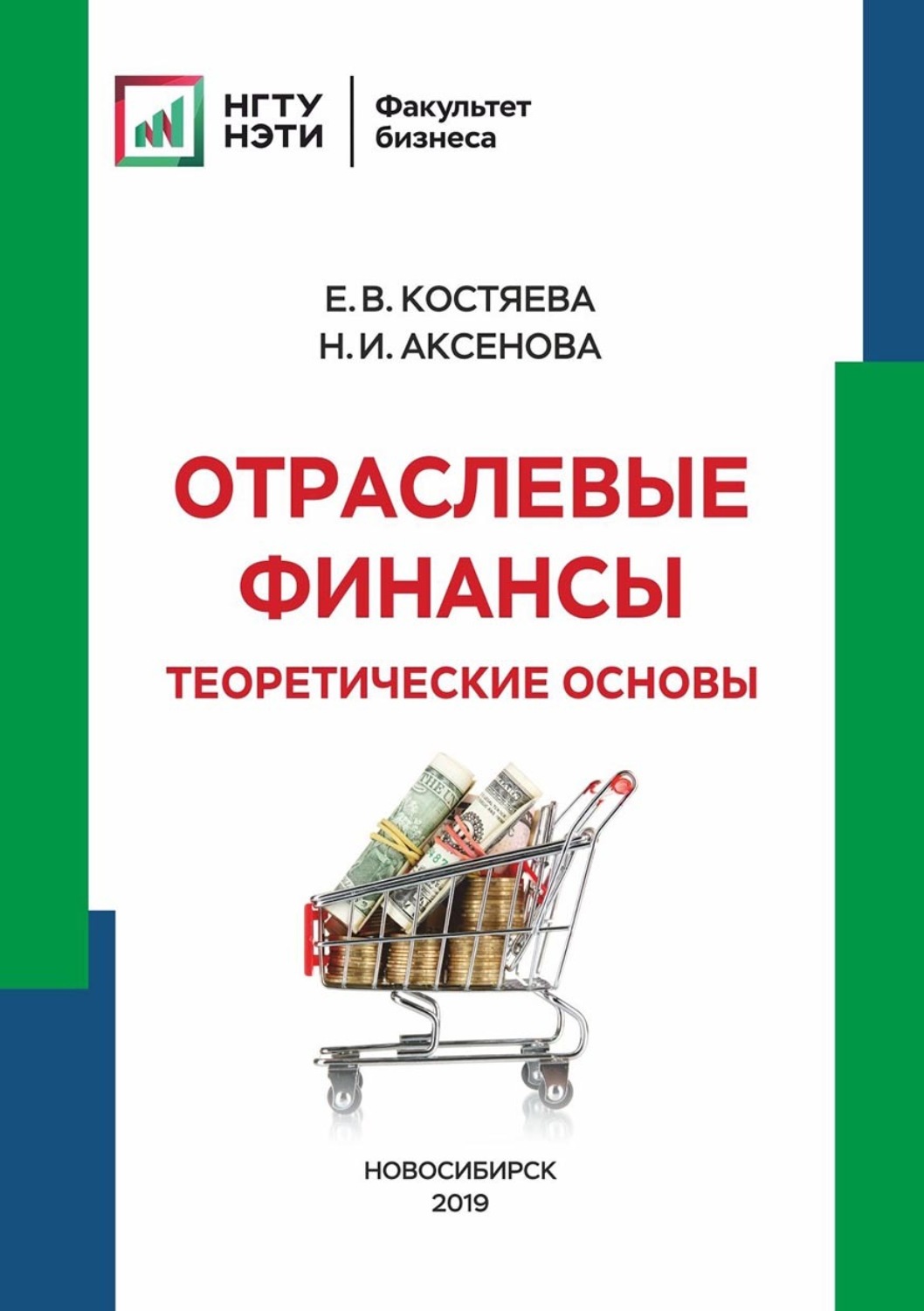 Обложка книги «Отраслевые финансы. Теоретические основы»