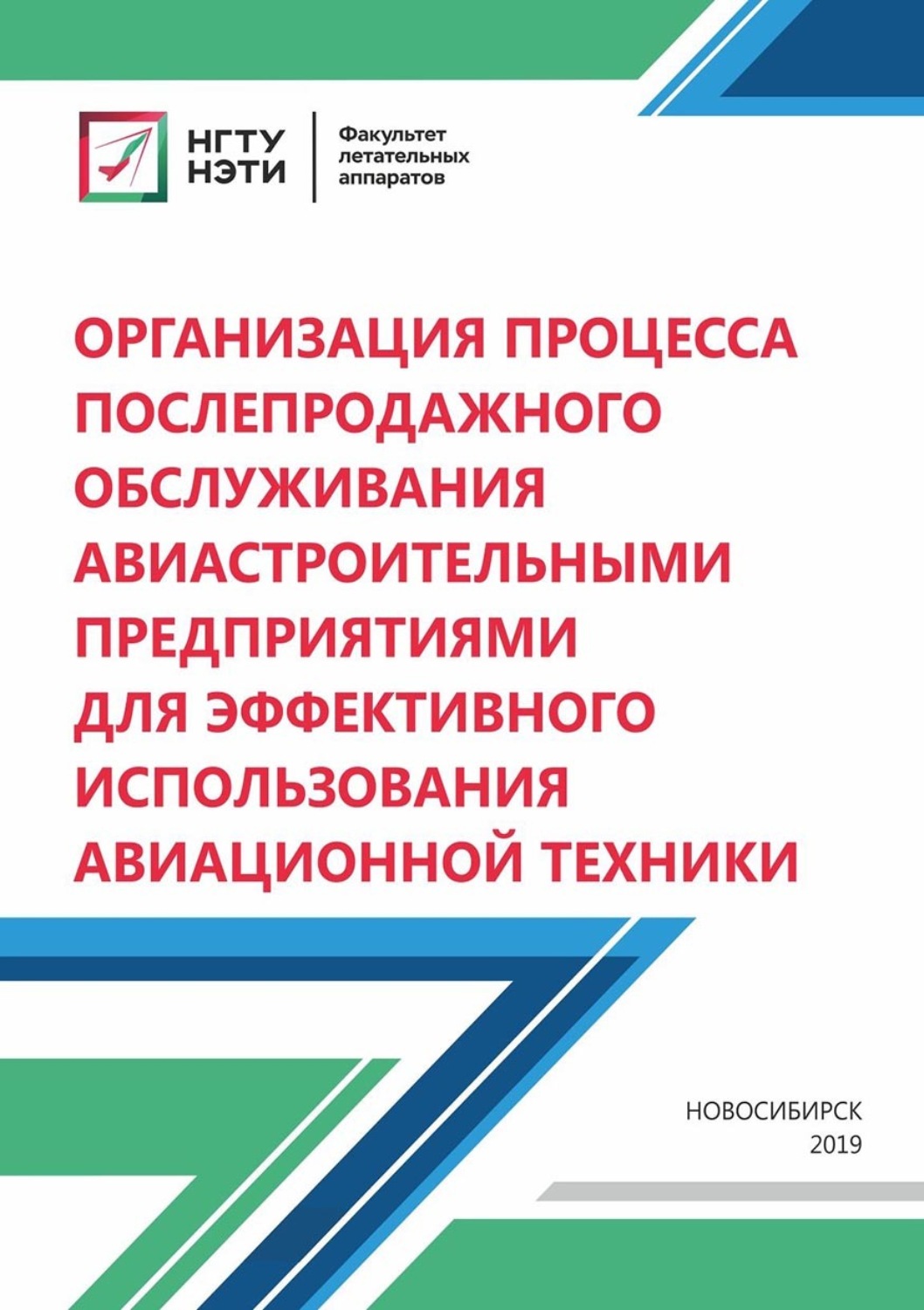 Обложка книги «Организация процесса послепродажного обслуживания авиастроительными предприятиями для эффективного использования авиационной техники»