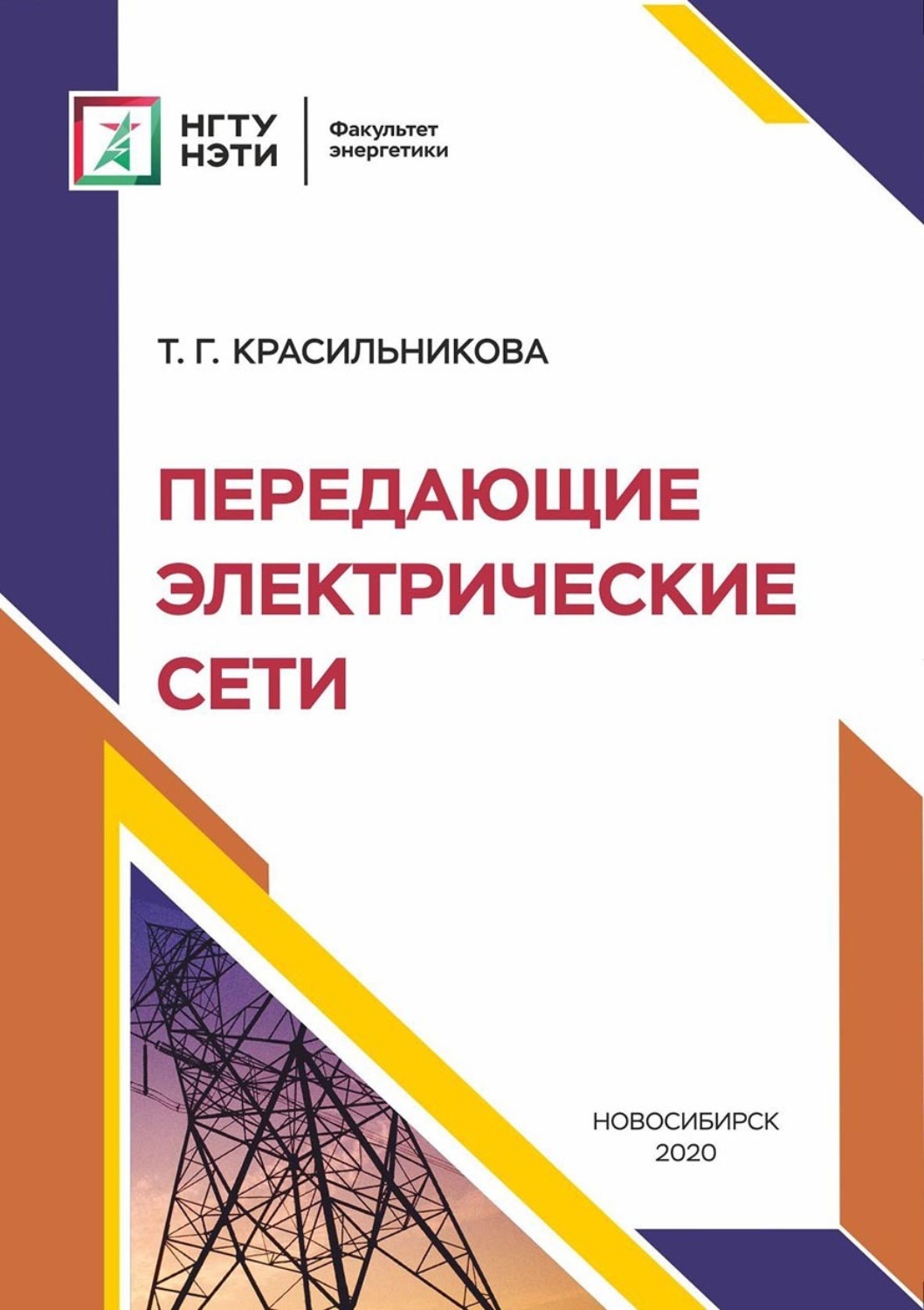 Обложка книги «Передающие электрические сети»