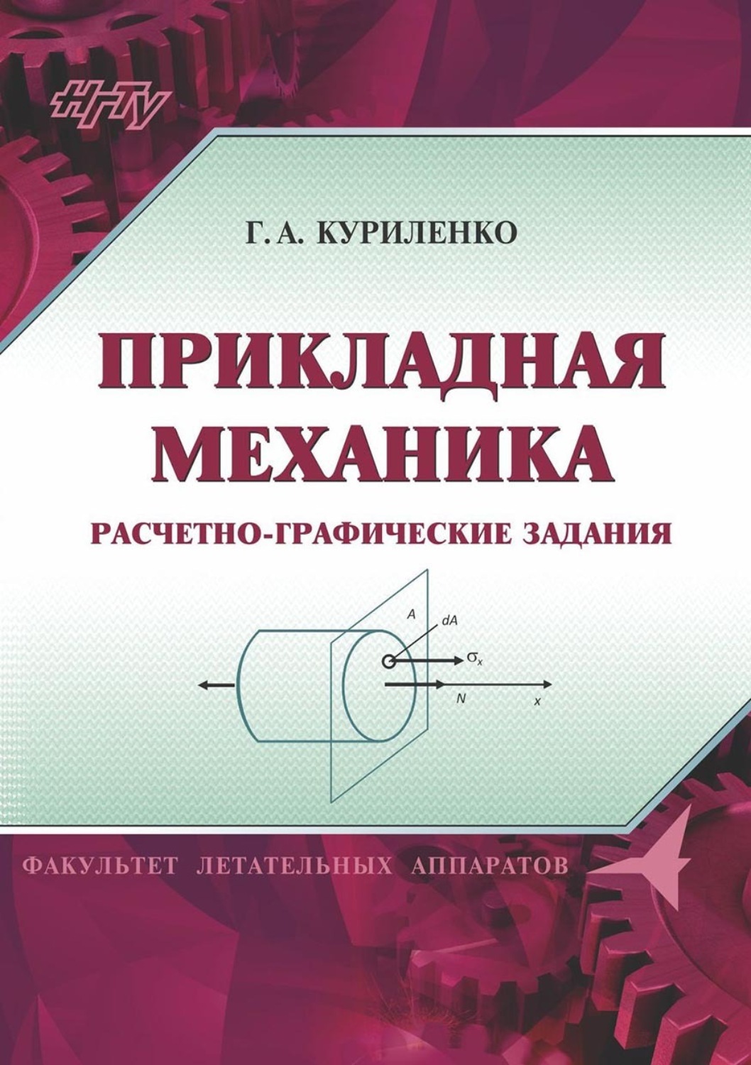 Обложка книги «Прикладная механика. Расчетно-графические задания»