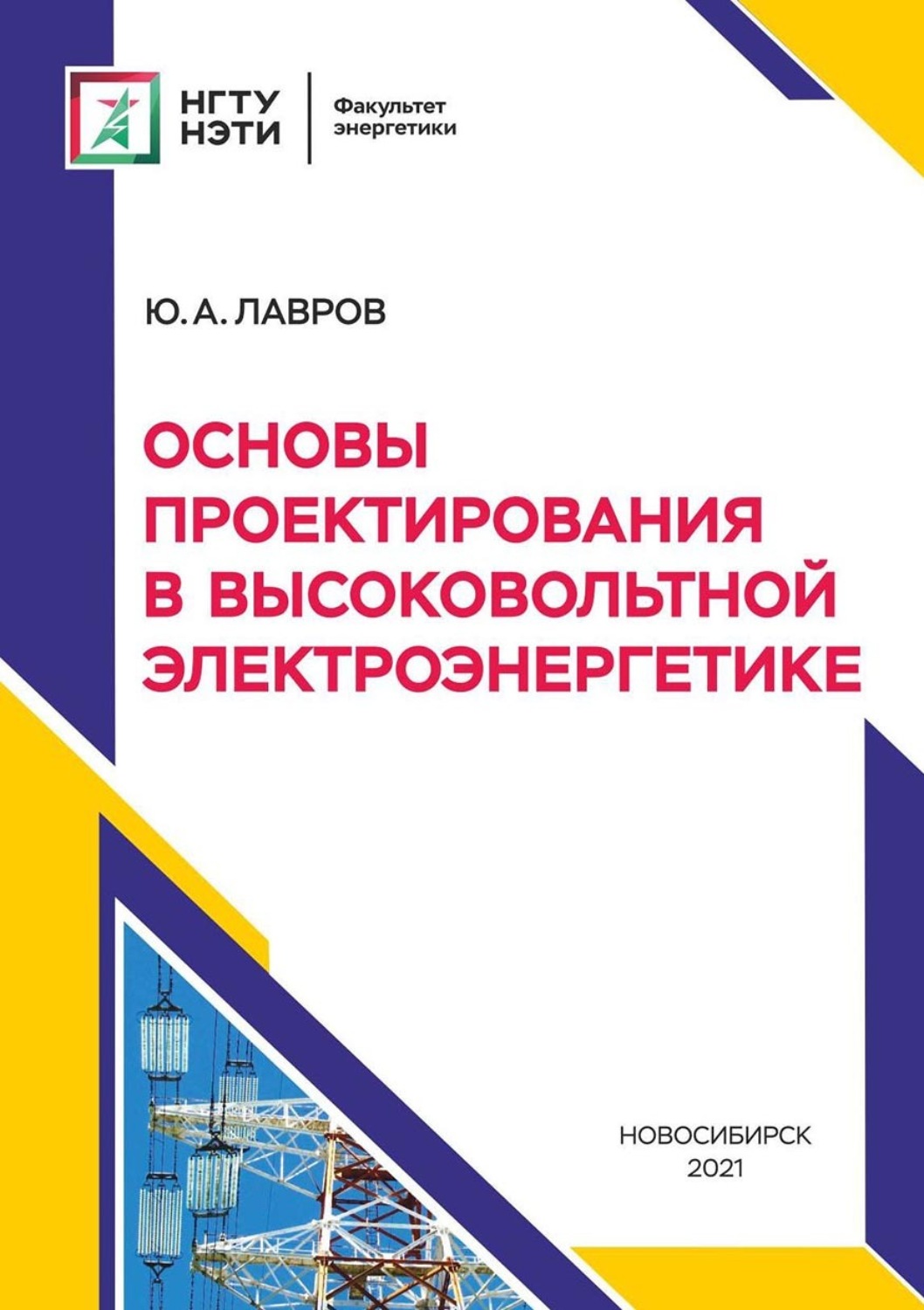 Обложка книги «Основы проектирования в высоковольтной электроэнергетике»