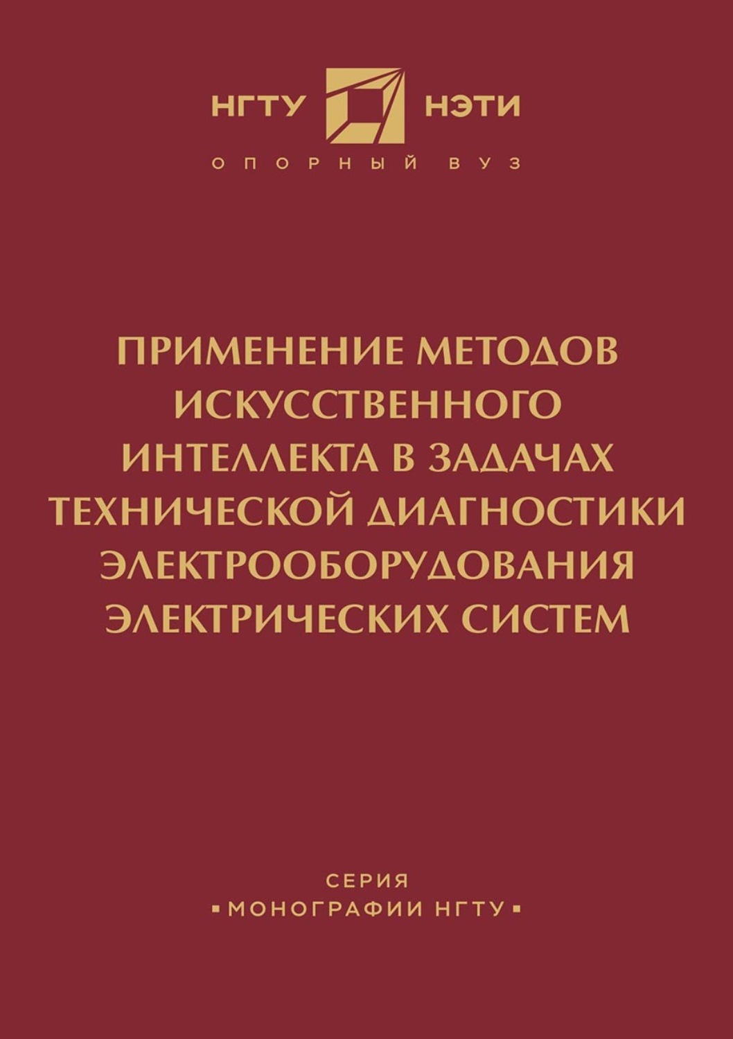 Обложка книги «Применение методов искусственного интеллекта в задачах технической диагностики электрооборудования электрических систем»