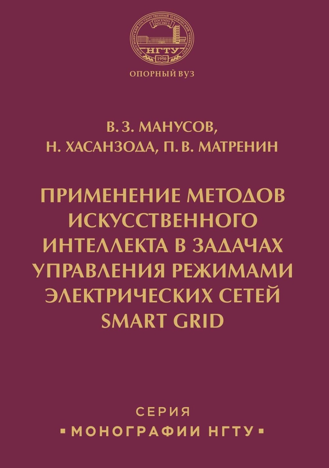 Обложка книги «Применение методов искусственного интеллекта в задачах управления режимами электрических сетей Smart Grid»