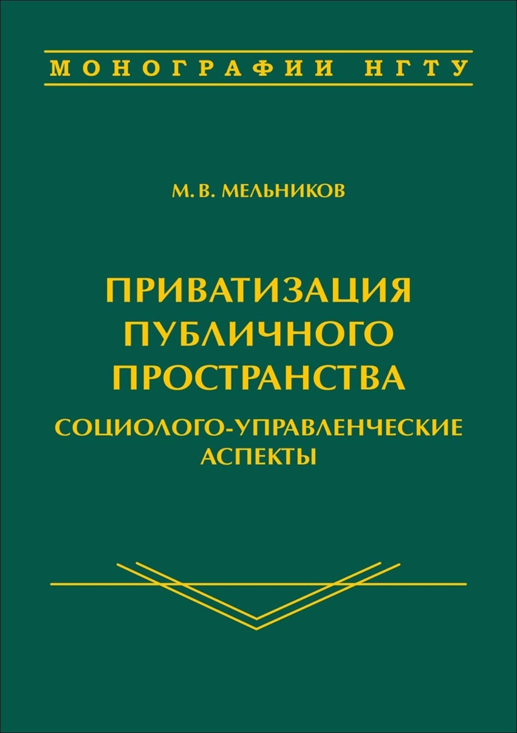 Обложка книги «Приватизация публичного пространства: социолого-управленческие аспекты»