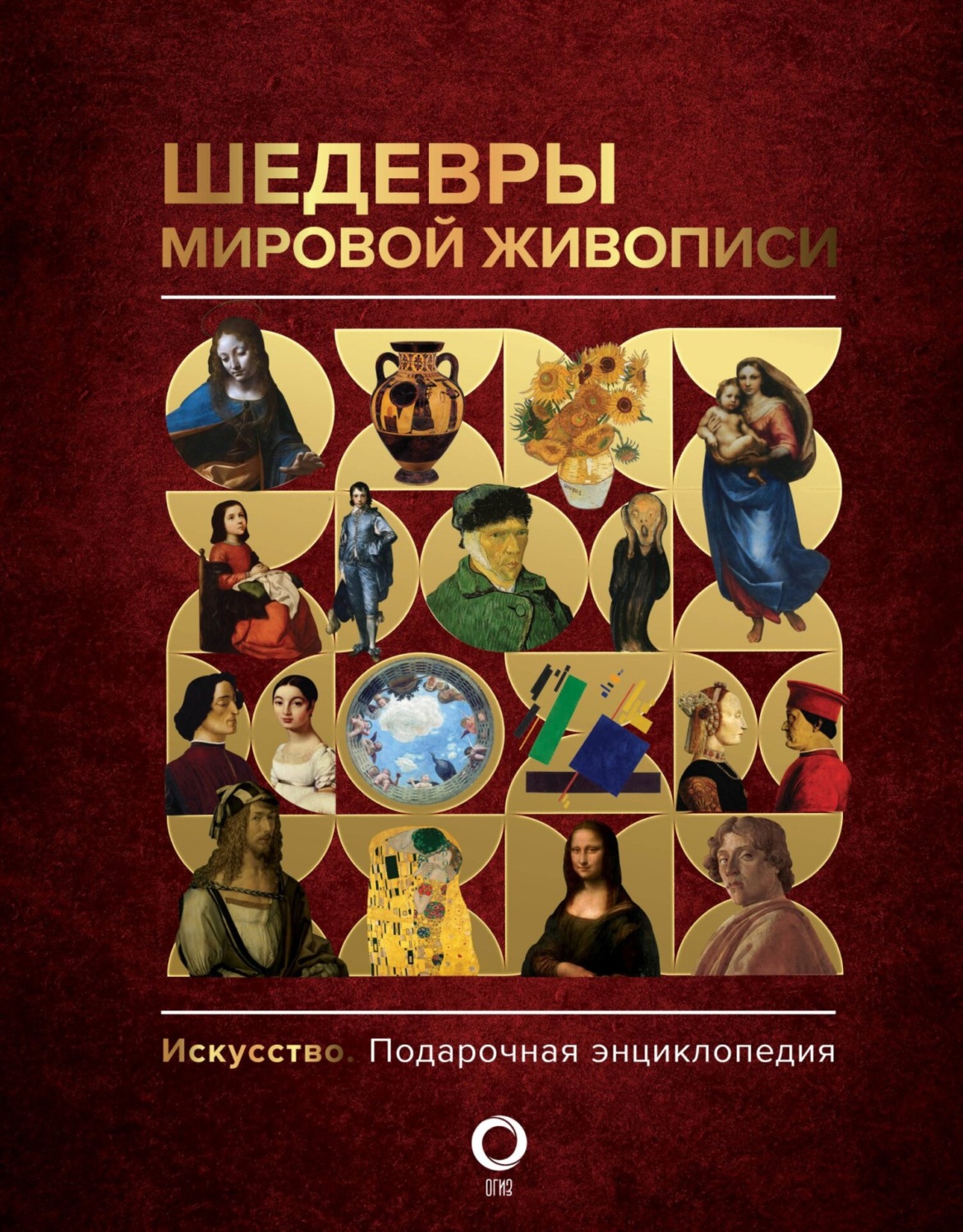 Обложка книги «Шедевры мировой живописи»