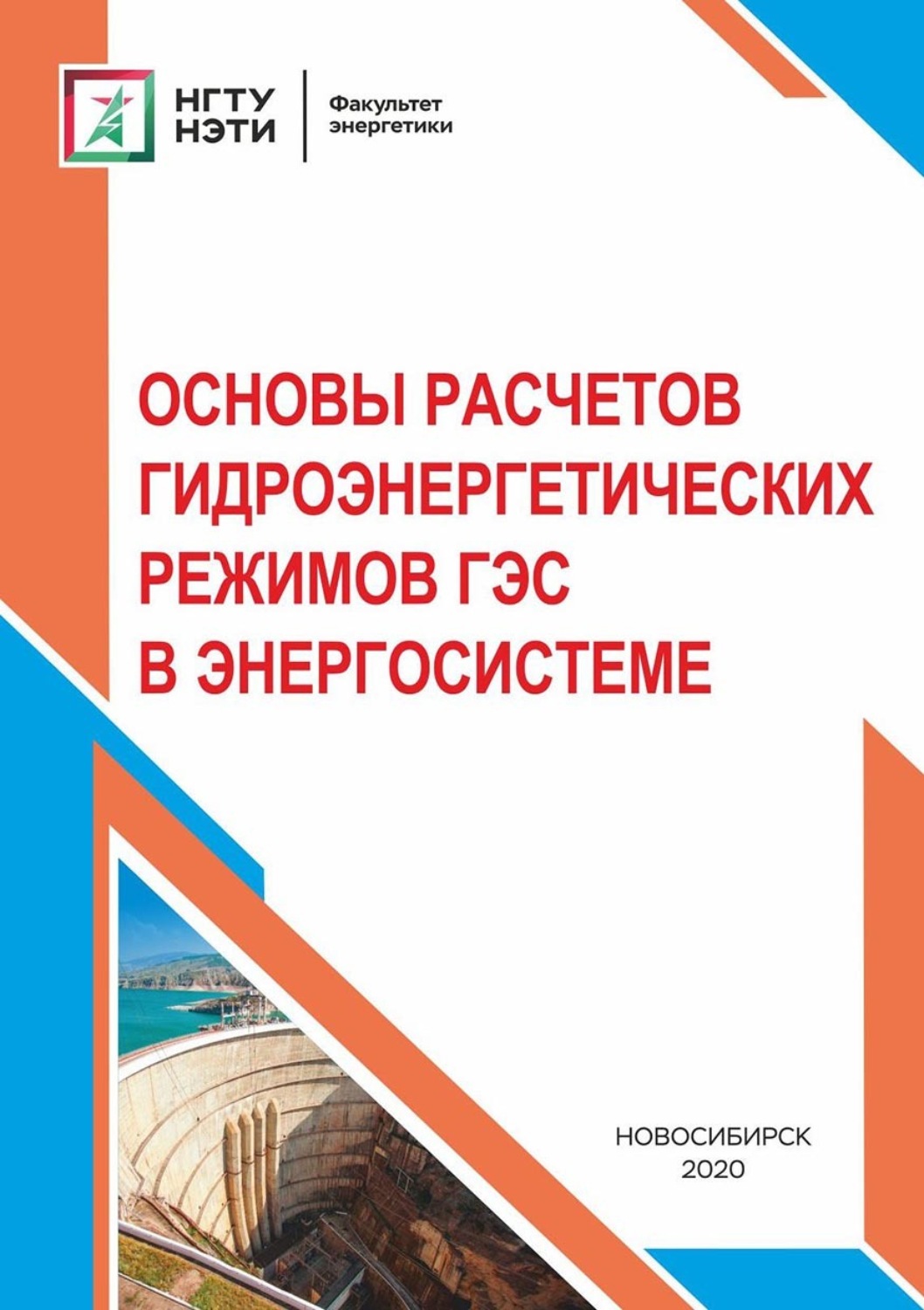 Обложка книги «Основы расчетов гидроэнергетических режимов ГЭС в энергосистеме»
