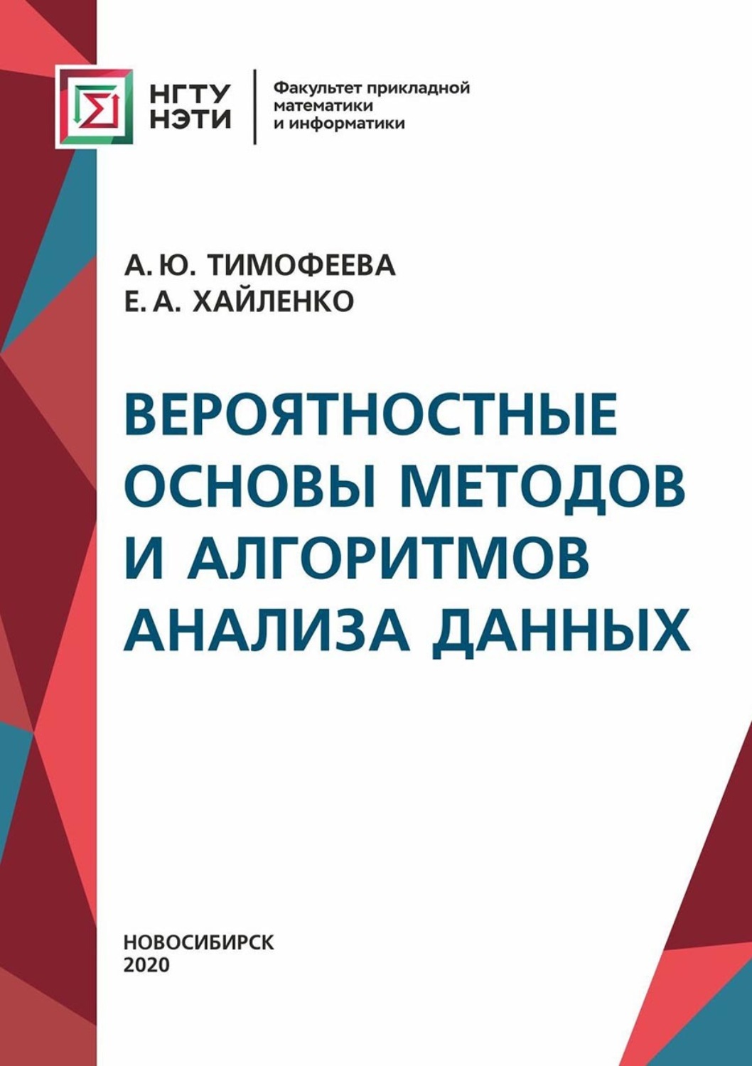 Обложка книги «Вероятностные основы методов и алгоритмов анализа данных»
