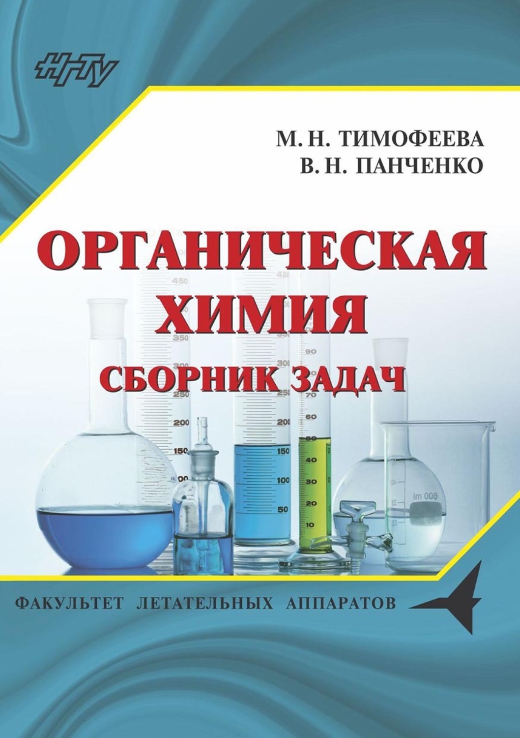 Обложка книги «Органическая химия. Сборник задач»