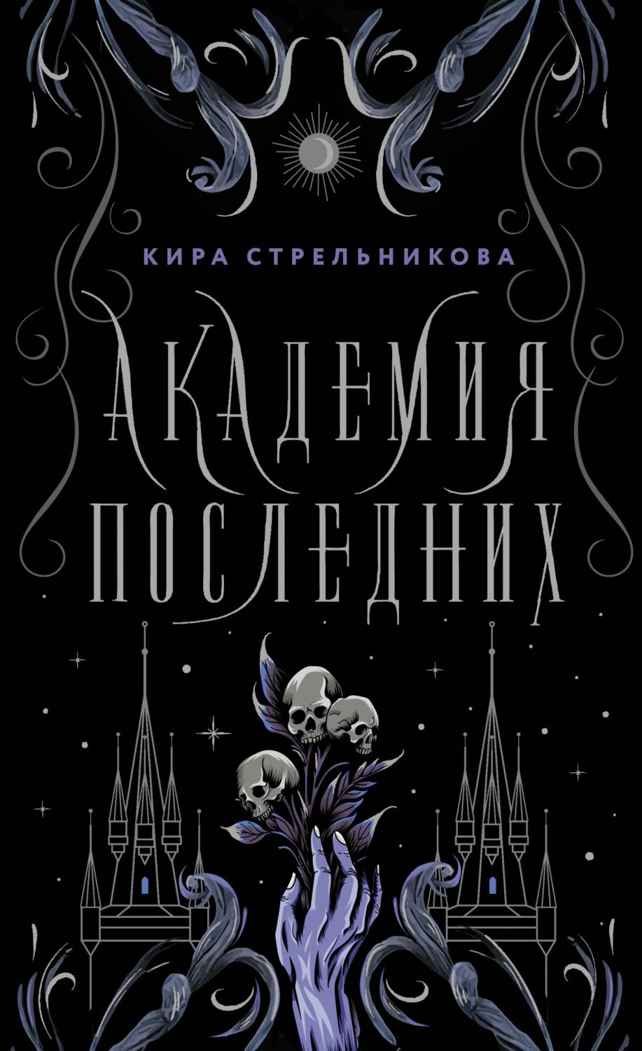 Обложка книги «Академия Последних»