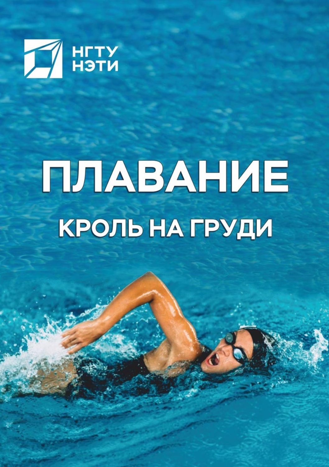 Обложка книги «Плавание. Кроль на груди»