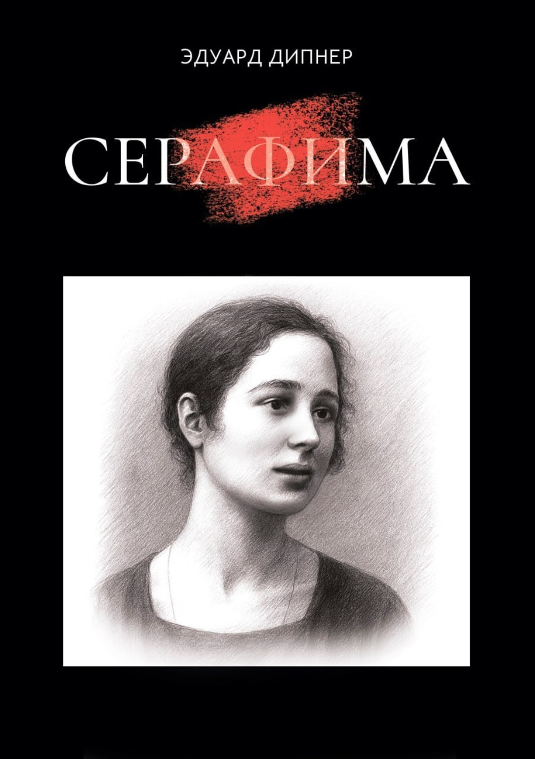 Обложка книги «Серафима»