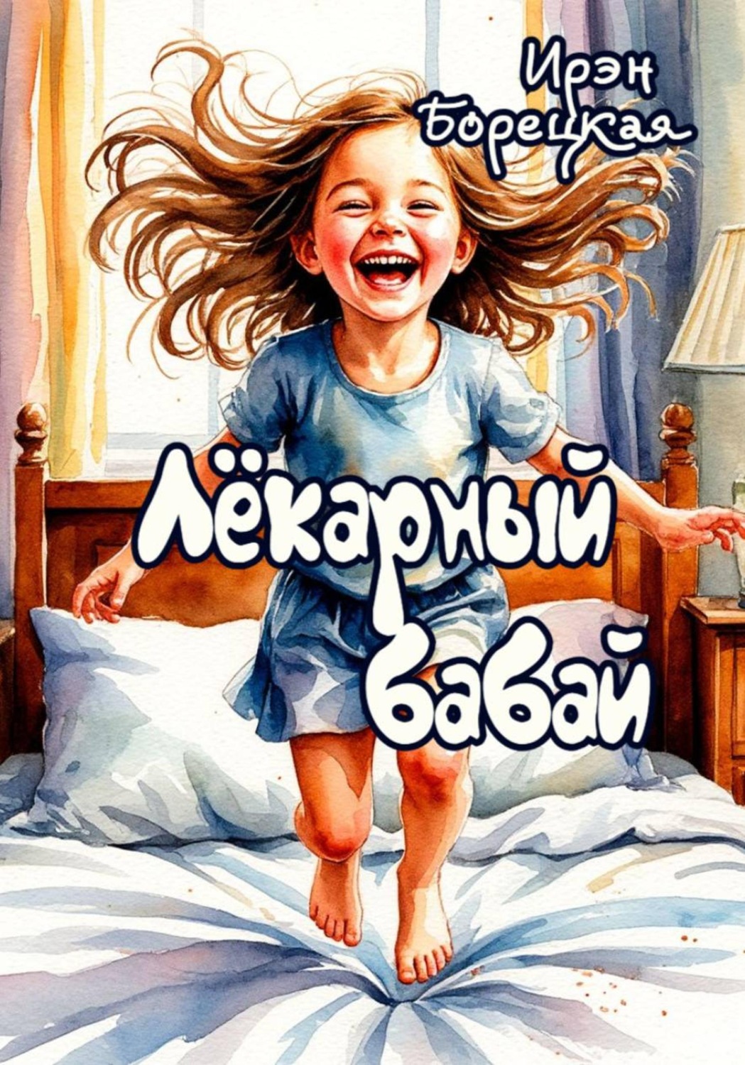 Обложка книги «Лёкарный бабай»