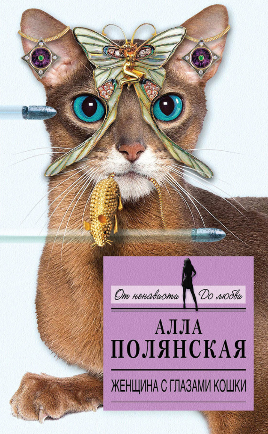 Обложка книги «Женщина с глазами кошки»