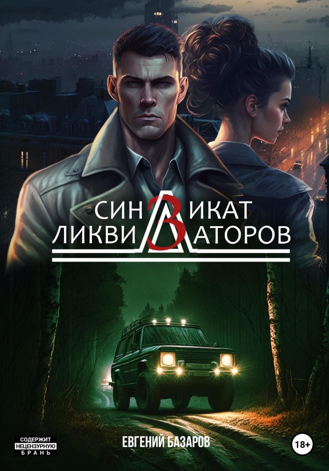 Обложка книги «Синдикат ликвидаторов 3»