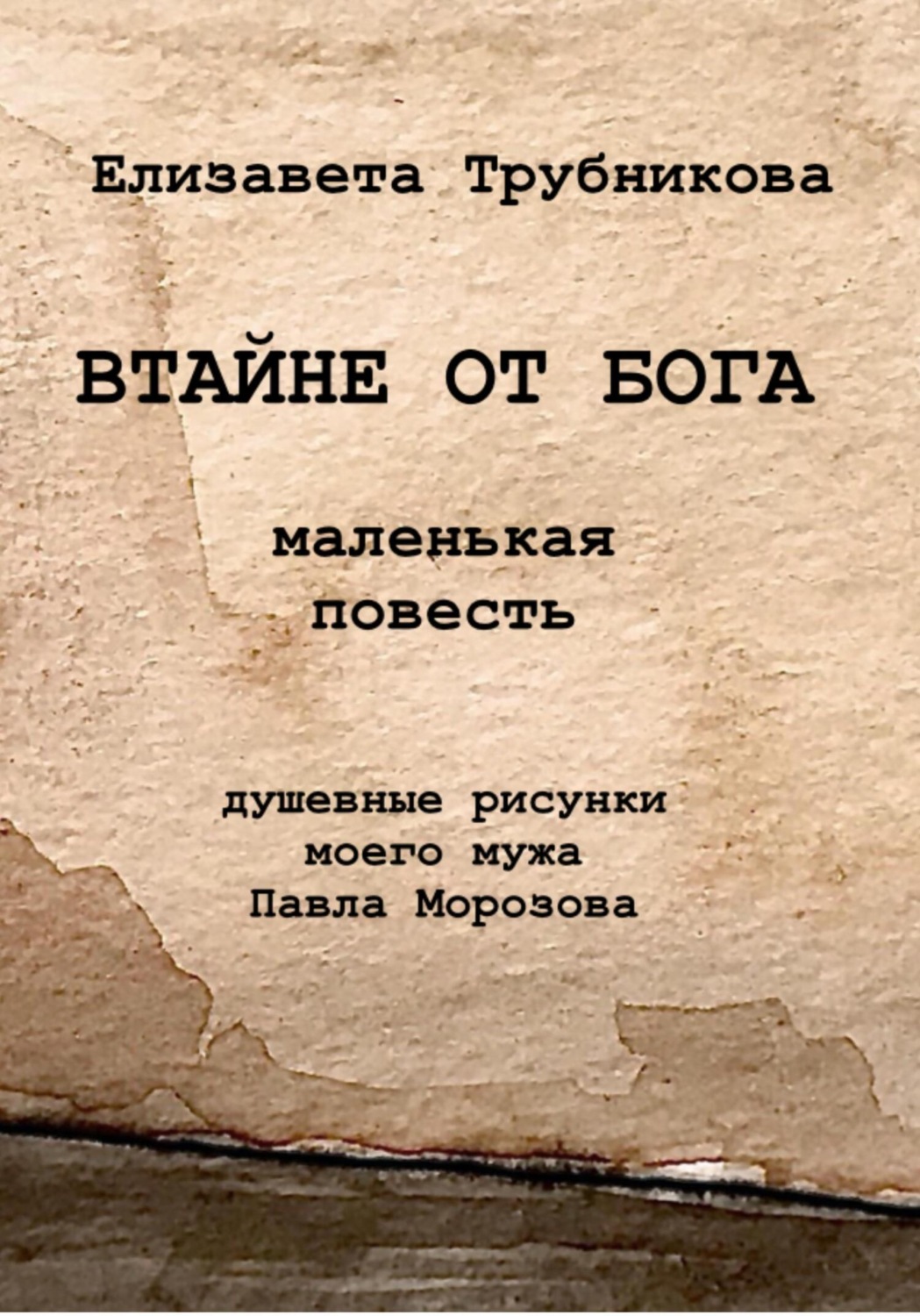 Обложка книги «Втайне от Бога»