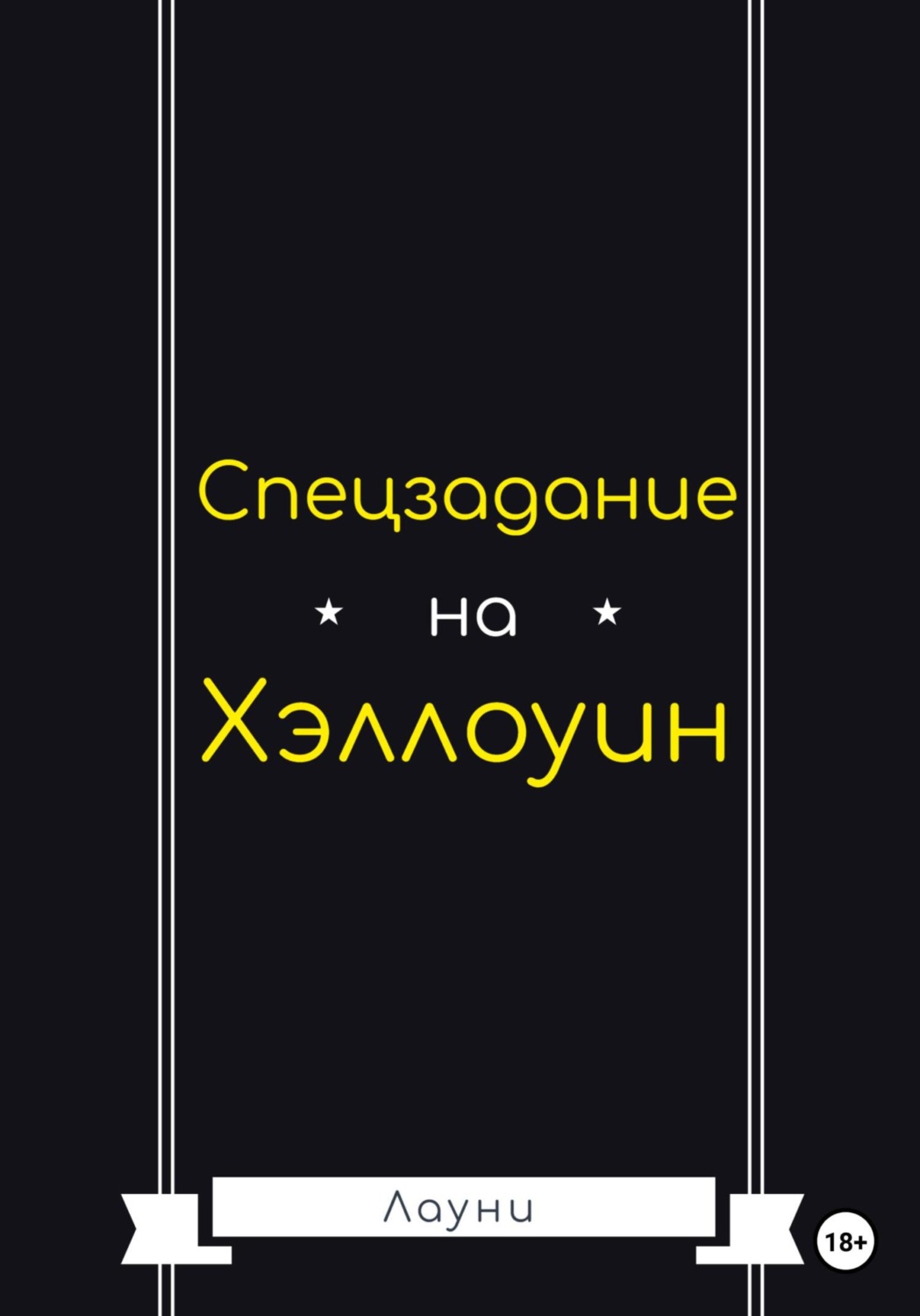 Обложка книги «Спецзадание на Хэллоуин»