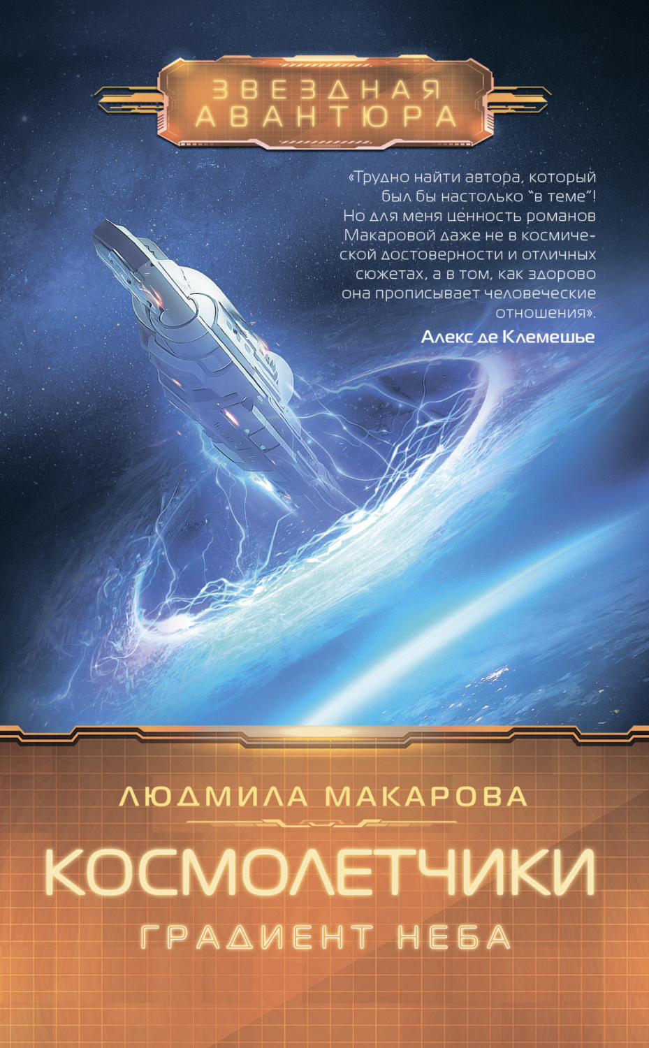 Обложка книги «Космолетчики. Градиент неба»