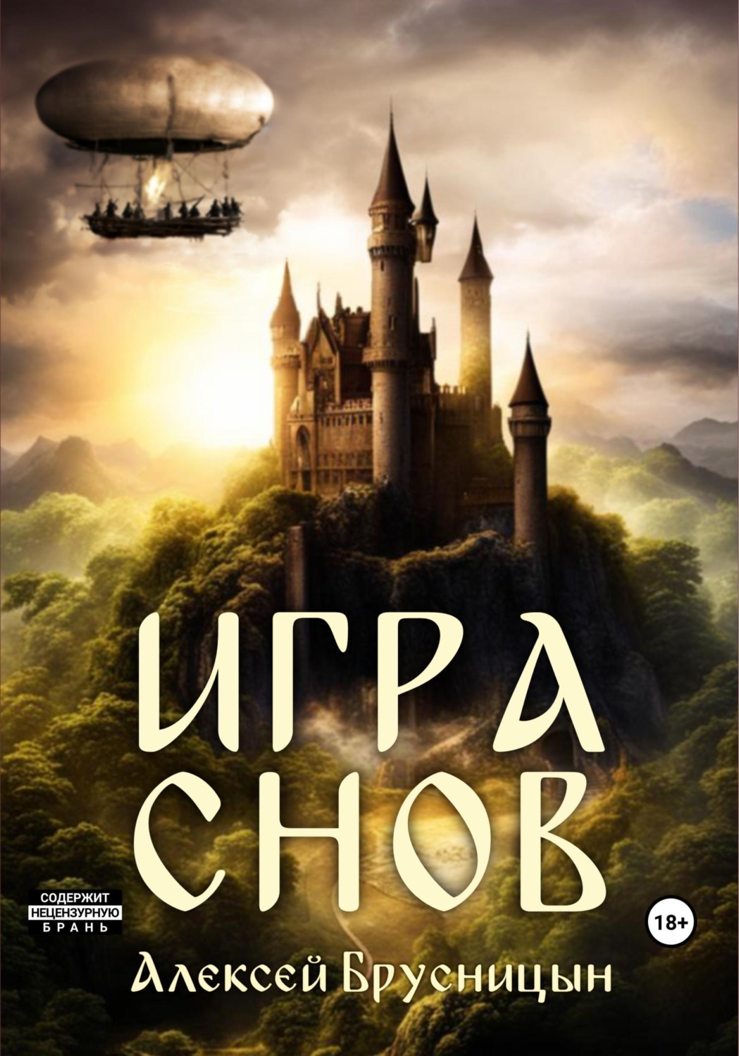 Обложка книги «Игра снов»