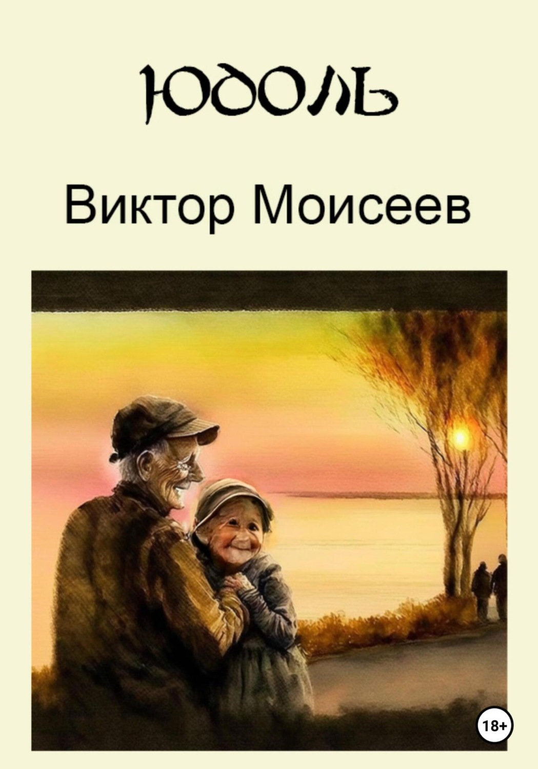 Обложка книги «Юдоль»