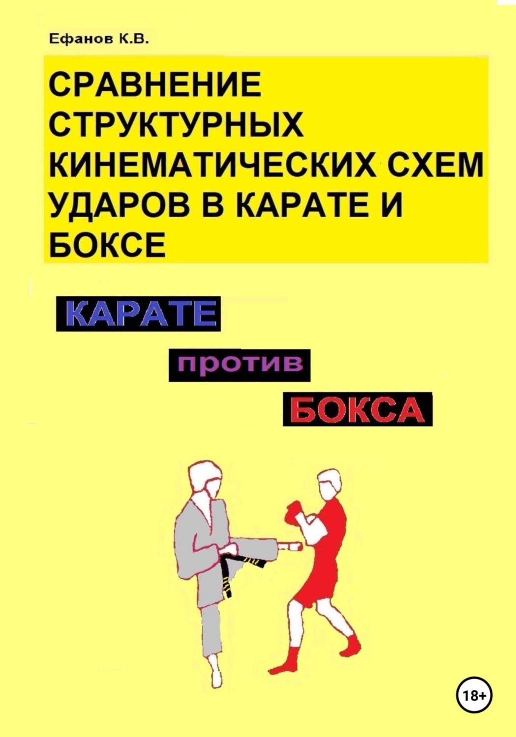 Обложка книги «Карате против бокса. Сравнение структурных кинематических схем ударов в боксе и карате»