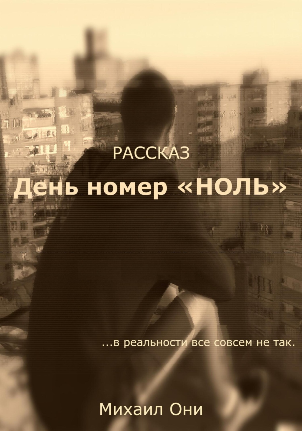 Обложка книги «День номер «Ноль»»