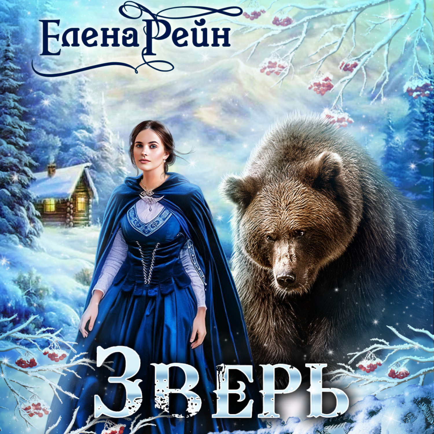 Обложка книги «Зверь»