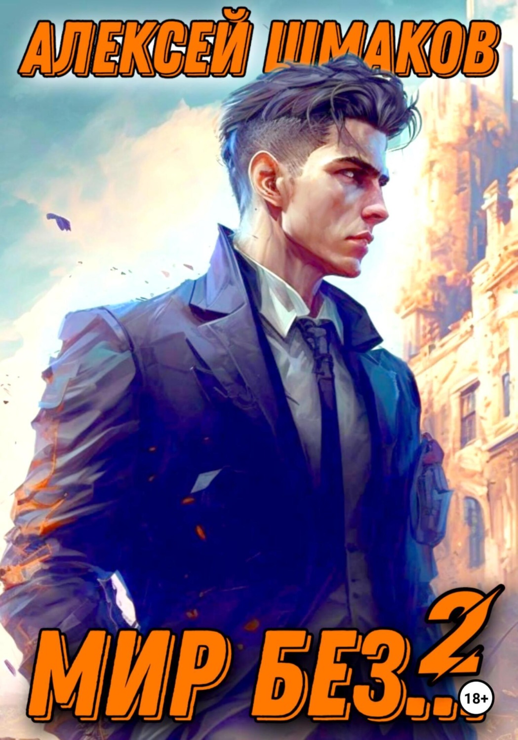 Обложка книги «Мир без… 2»