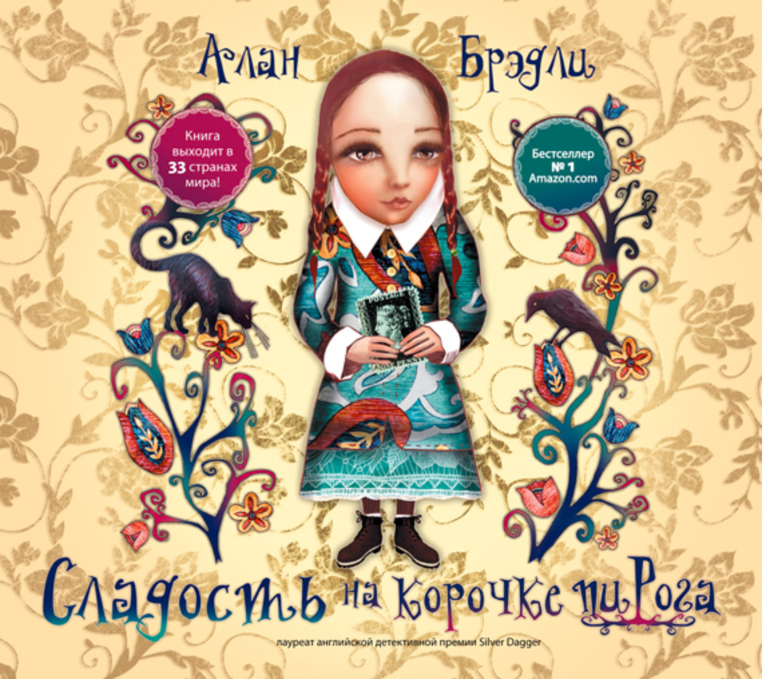 Обложка книги «Сладость на корочке пирога»