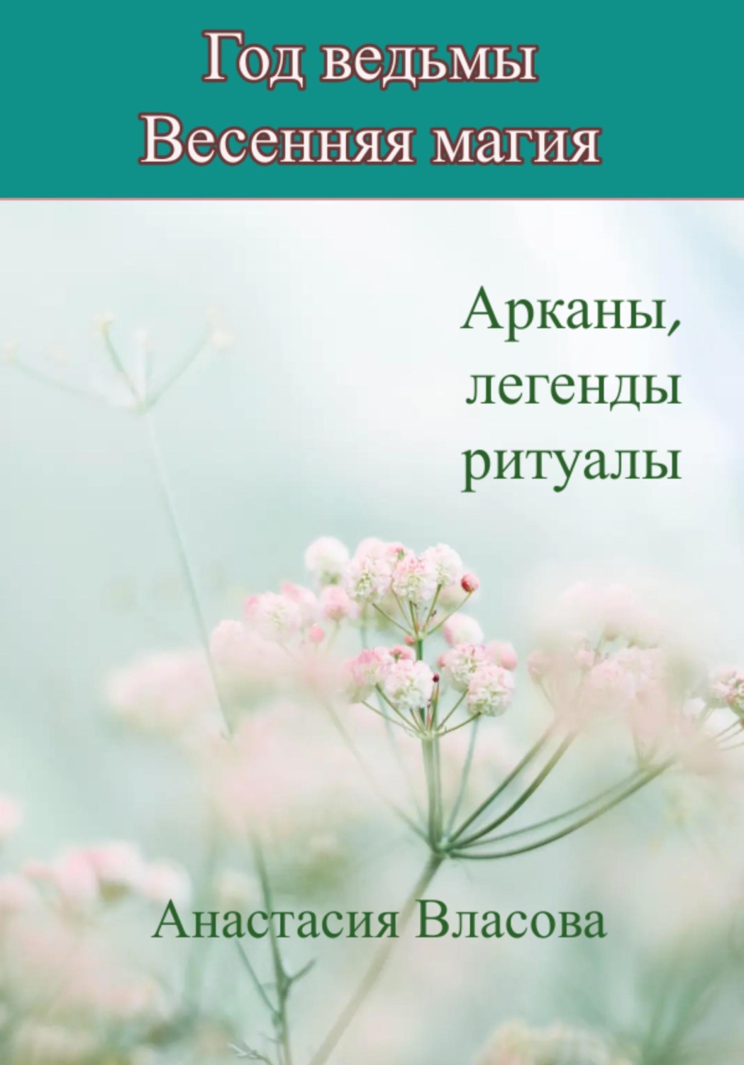 Обложка книги «Год ведьмы. Весенняя магия. Арканы, легенды, ритуалы»