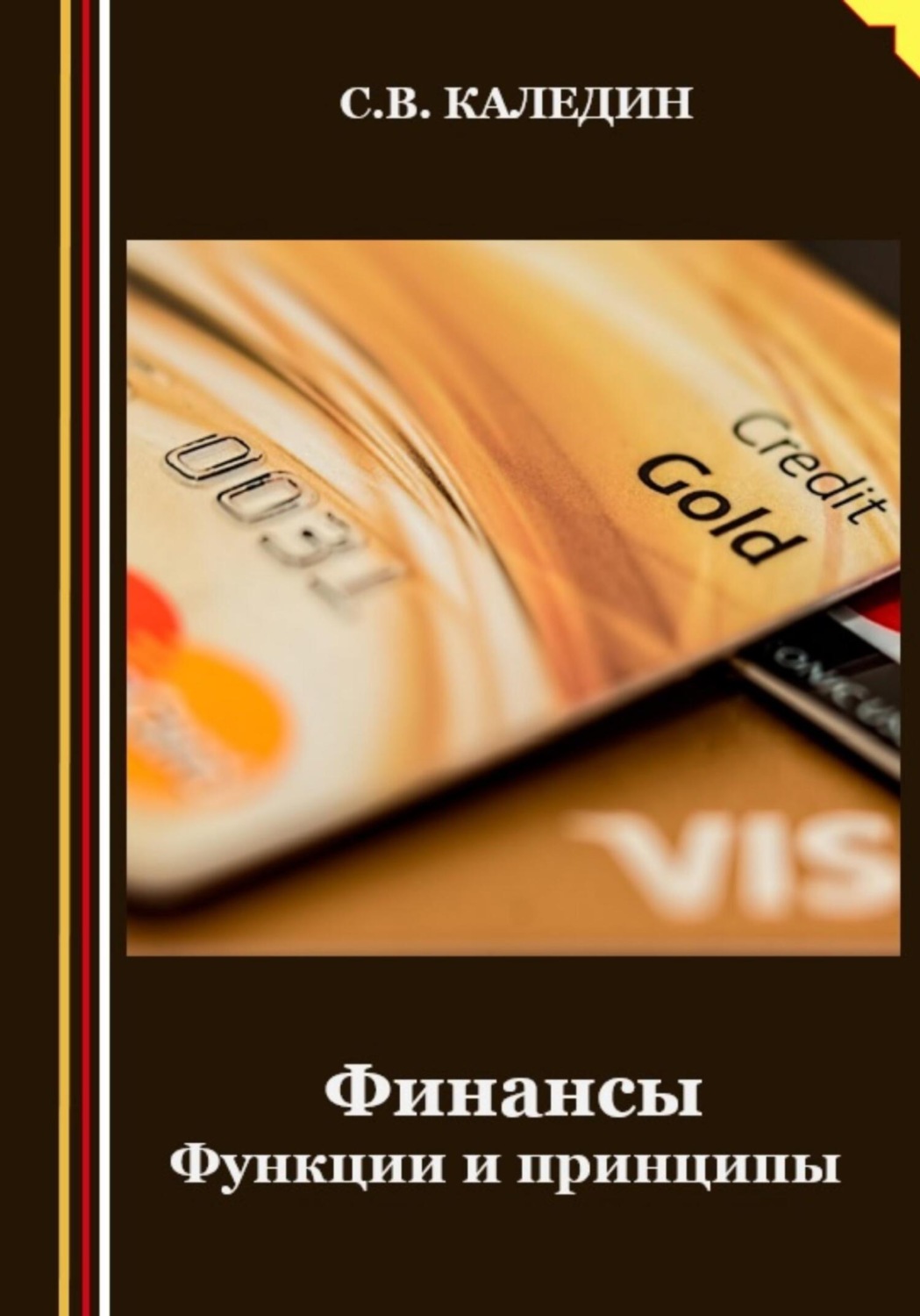 Обложка книги «Финансы. Функции и принципы»