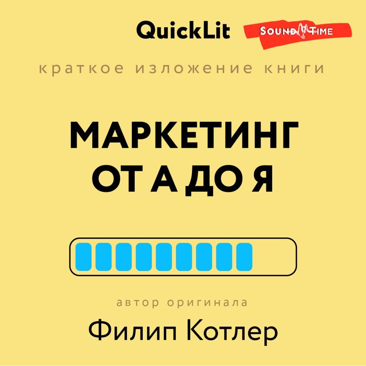 Обложка книги «Краткое изложение книги «Маркетинг от А до Я». Автор оригинала Филип Котлер»