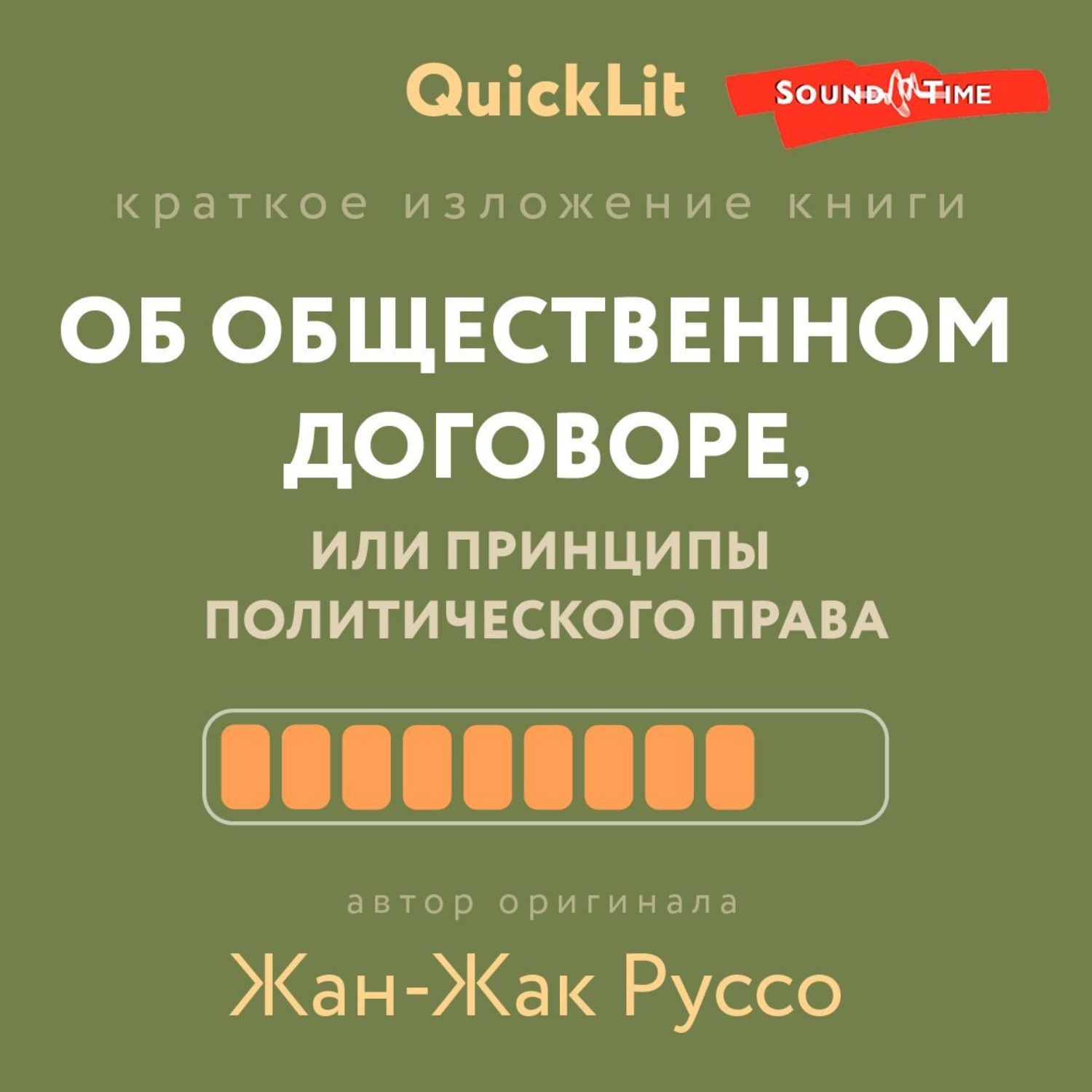 Обложка книги «Краткое изложение книги «Об общественном договоре, или Принципы политического права». Автор оригинала – Жан-Жак Руссо»