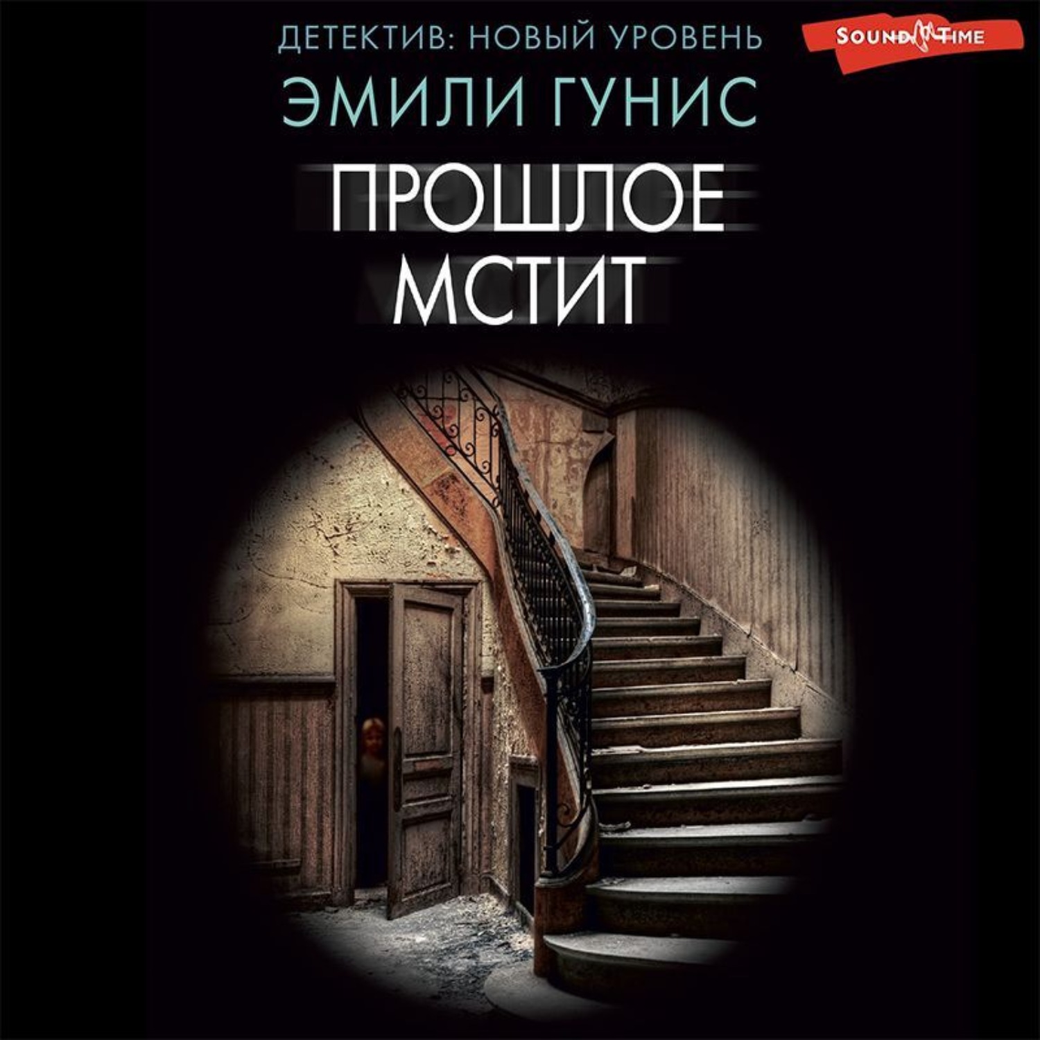 Обложка книги «Прошлое мстит»